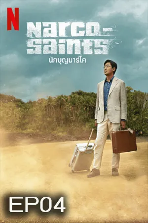 Narco Saints (2022) นักบุญนาร์โค EP04